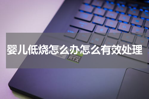 婴儿低烧怎么办怎么有效处理
