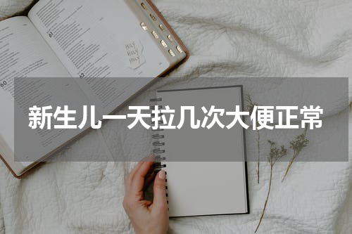 新生儿一天拉几次大便正常