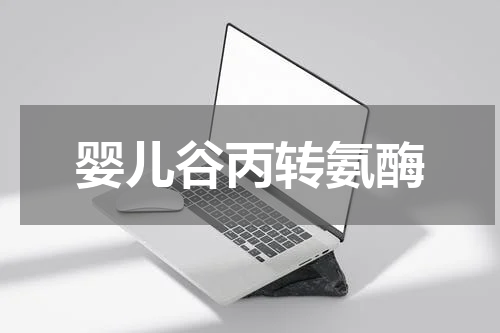 婴儿谷丙转氨酶