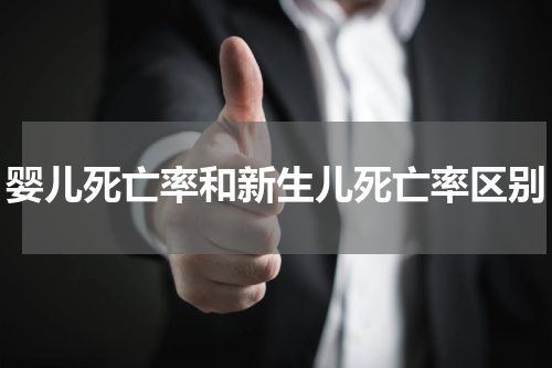 婴儿死亡率和新生儿死亡率区别
