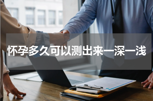 怀孕多久可以测出来一深一浅
