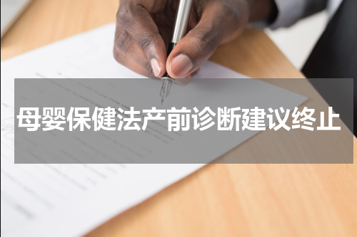 母婴保健法产前诊断建议终止