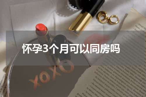 怀孕3个月可以同房吗