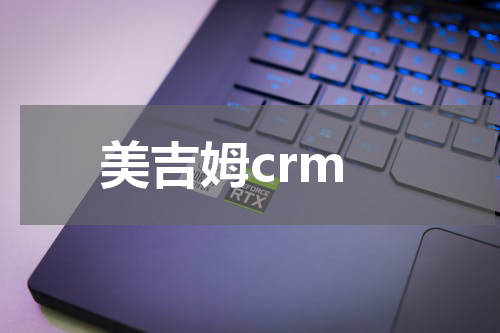 美吉姆crm