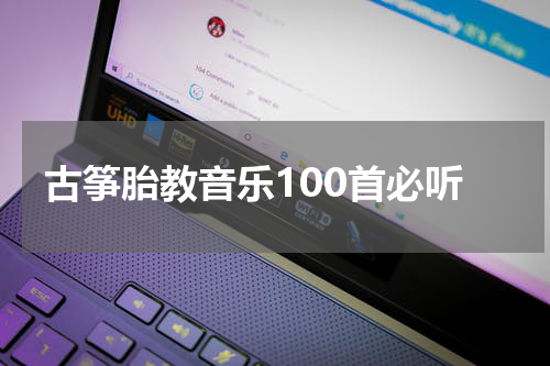 古筝胎教音乐100首必听