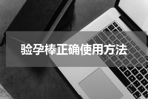 验孕棒正确使用方法