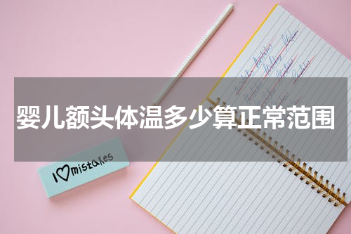 婴儿额头体温多少算正常范围
