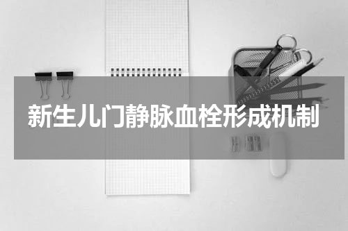新生儿门静脉血栓形成机制
