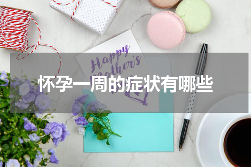怀孕一周的症状有哪些