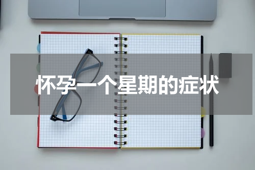 怀孕一个星期的症状
