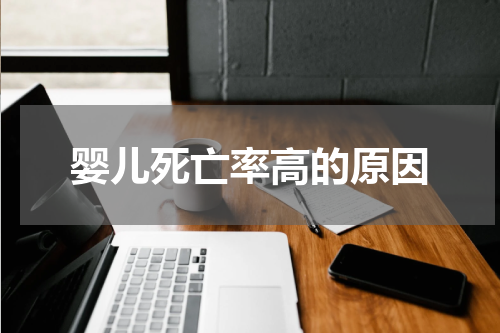 婴儿死亡率高的原因