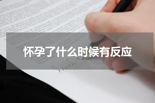 怀孕了什么时候有反应