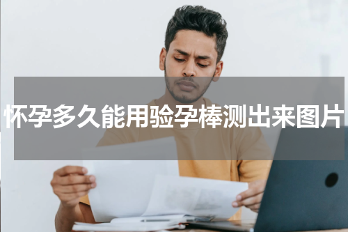 怀孕多久能用验孕棒测出来图片