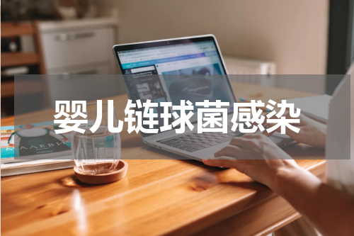 婴儿链球菌感染