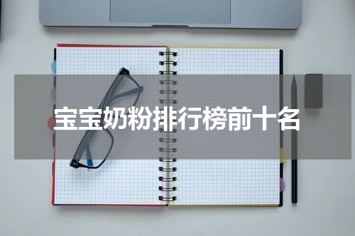 宝宝奶粉排行榜前十名