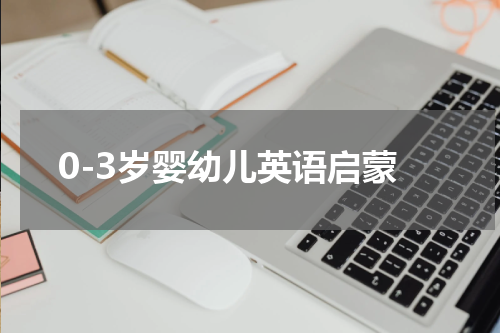 0-3岁婴幼儿英语启蒙