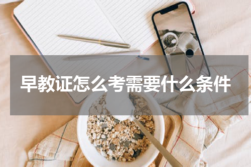 早教证怎么考需要什么条件