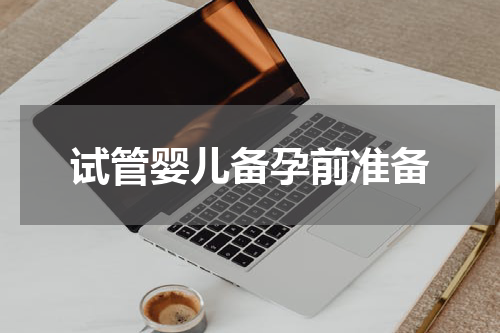 试管婴儿备孕前准备