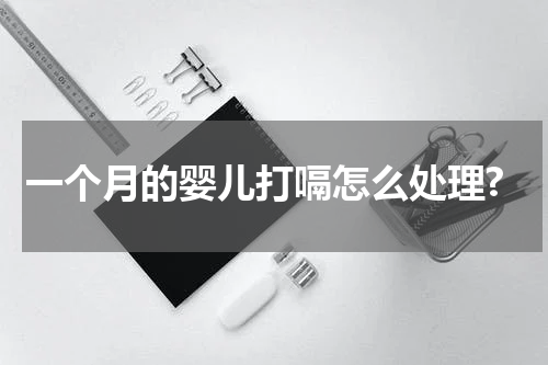一个月的婴儿打嗝怎么处理?