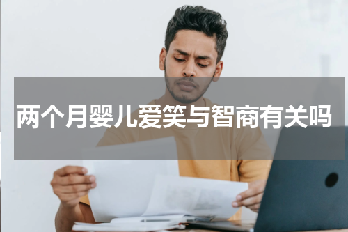 两个月婴儿爱笑与智商有关吗