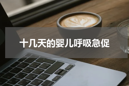 十几天的婴儿呼吸急促