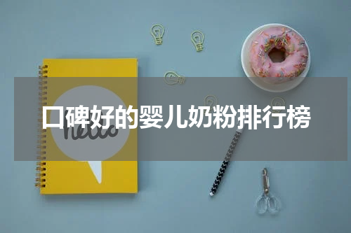 口碑好的婴儿奶粉排行榜