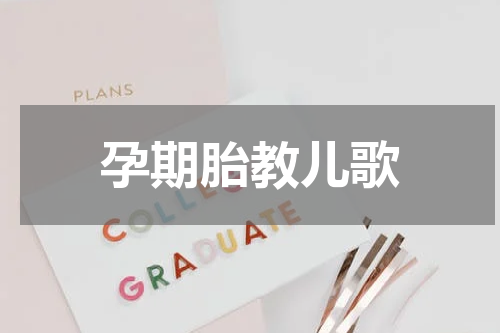 孕期胎教儿歌