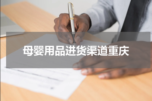 母婴用品进货渠道重庆