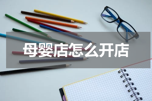 母婴店怎么开店