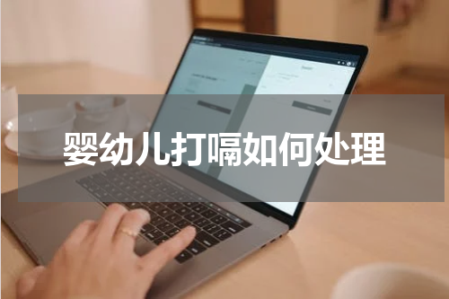 婴幼儿打嗝如何处理