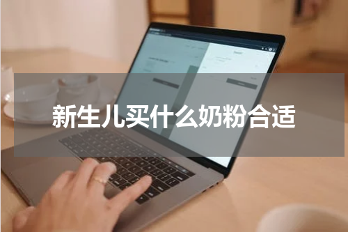 新生儿买什么奶粉合适