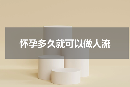 怀孕多久就可以做人流