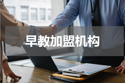 早教加盟机构