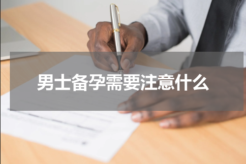 男士备孕需要注意什么