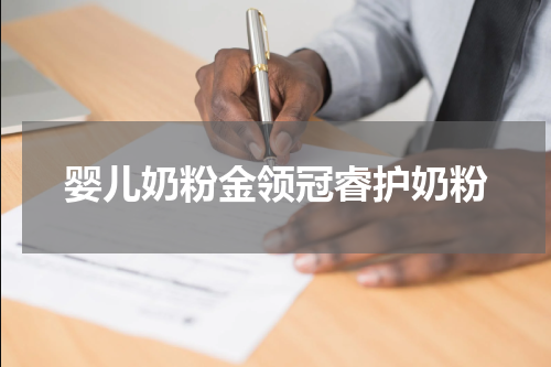 婴儿奶粉金领冠睿护奶粉