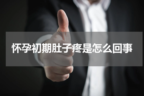 怀孕初期肚子疼是怎么回事