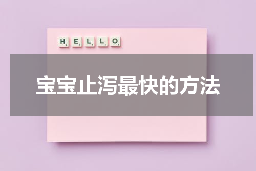 宝宝止泻最快的方法