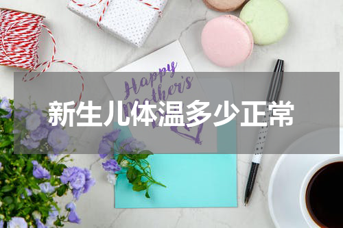 新生儿体温多少正常