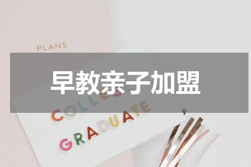 早教亲子加盟