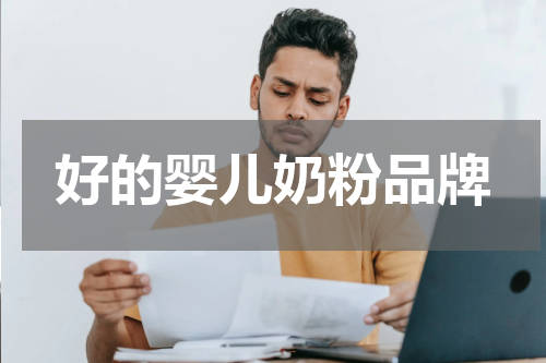 好的婴儿奶粉品牌
