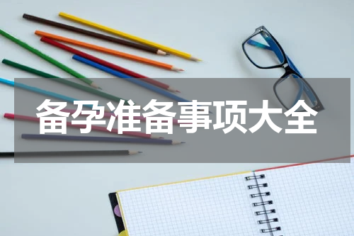 备孕准备事项大全