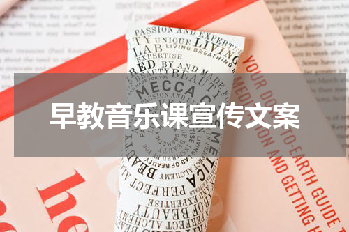 早教音乐课宣传文案
