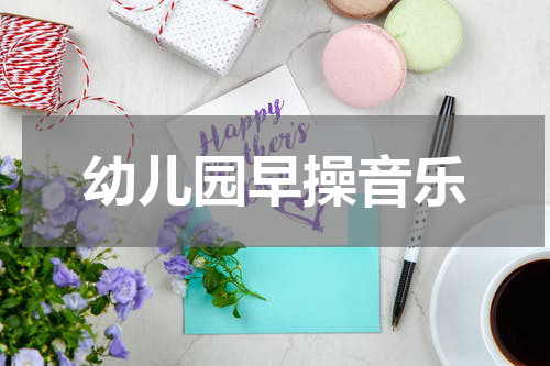 幼儿园早操音乐