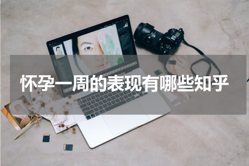 怀孕一周的表现有哪些知乎