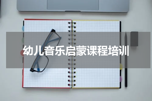 幼儿音乐启蒙课程培训