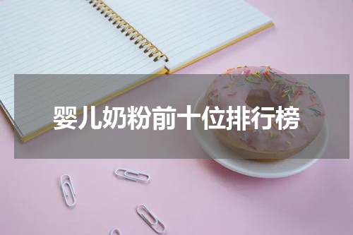 婴儿奶粉前十位排行榜