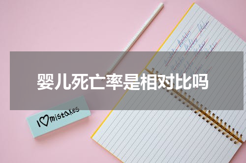 婴儿死亡率是相对比吗