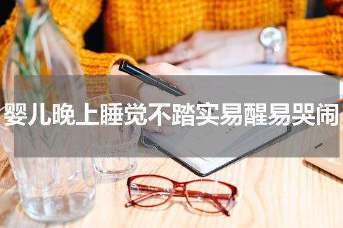 婴儿晚上睡觉不踏实易醒易哭闹