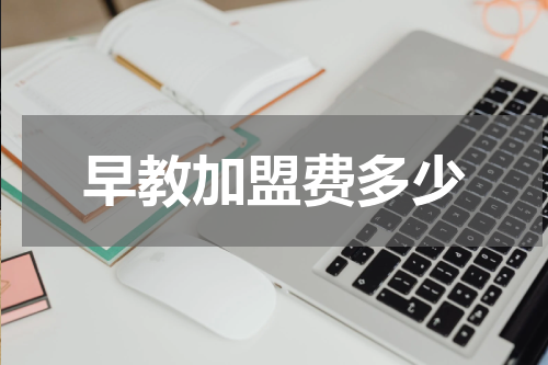 早教加盟费多少
