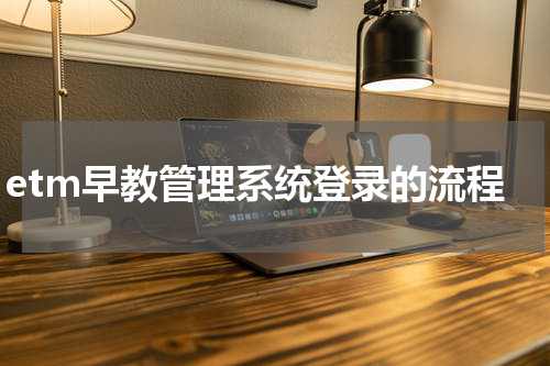 etm早教管理系统登录的流程